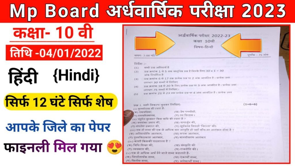 class 10th Hindi half yearly paper mp board 2023