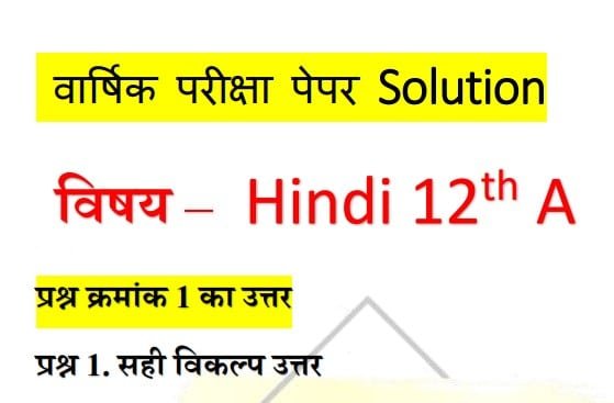 MP Board 12th Hindi Answer Key 2023
