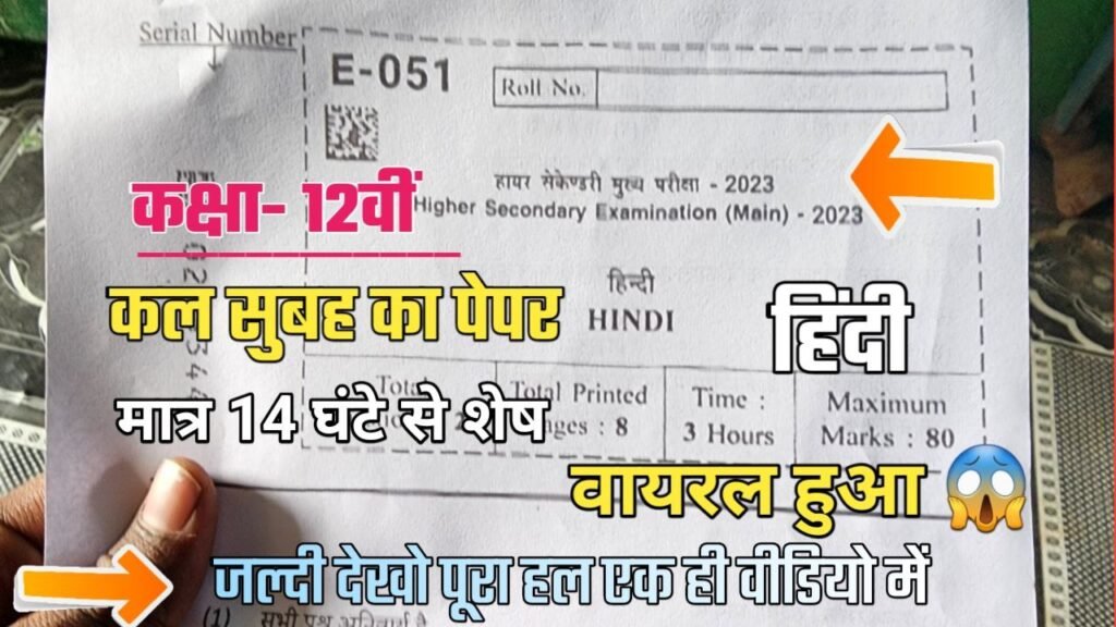 Class 12th हिंदी का 100% रियल बोर्ड पेपर 2023