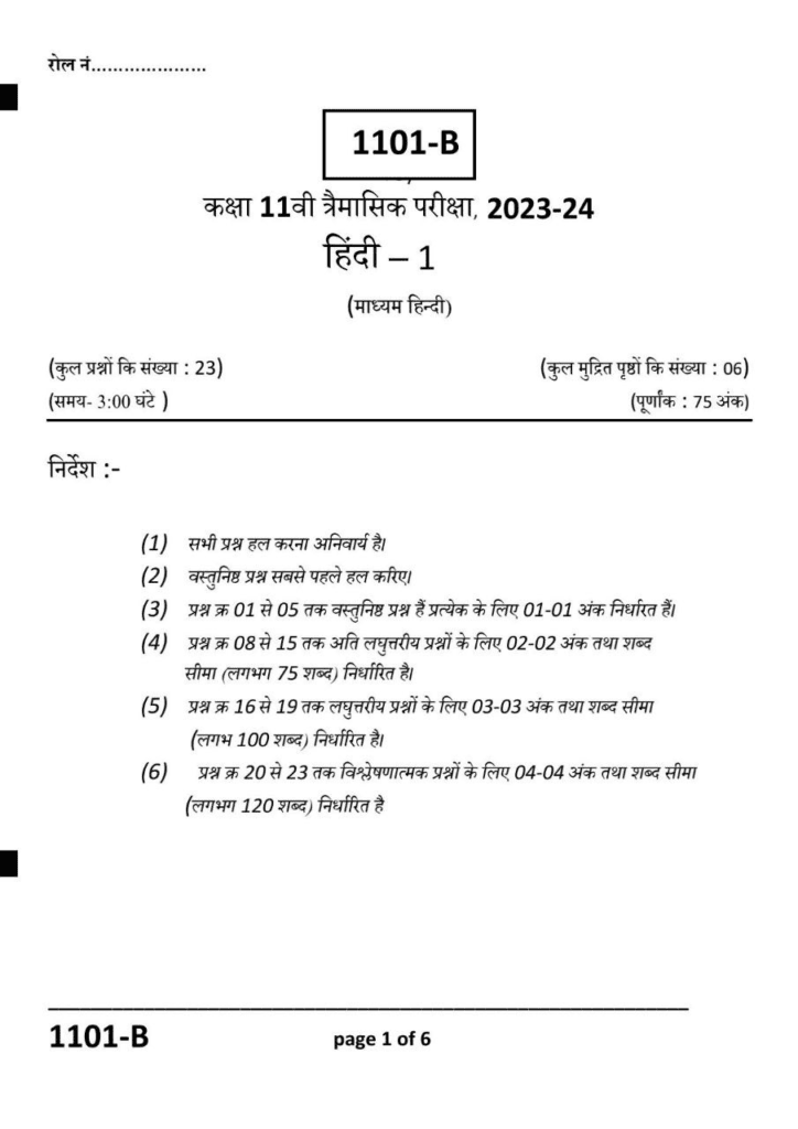 कक्षा 11वीं Hindi त्रैमासिक परीक्षा पेपर 2023