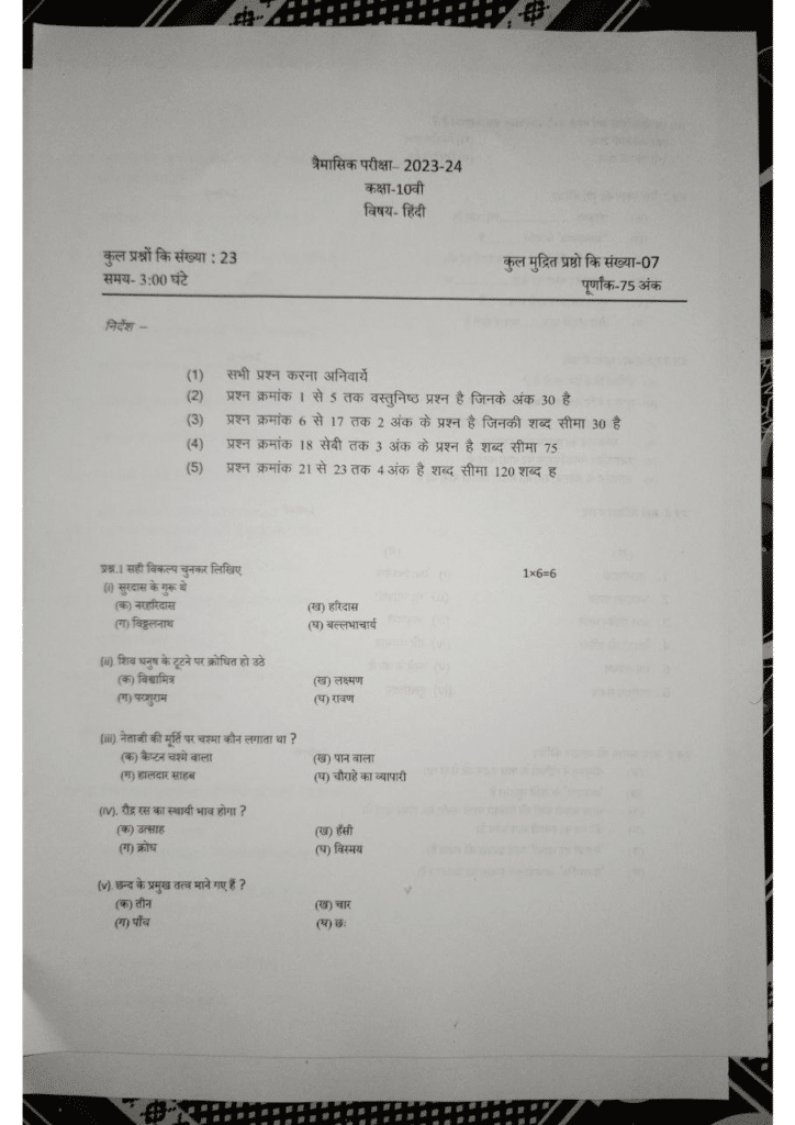 MP Board class 10th Hindi trimasik paper 2023