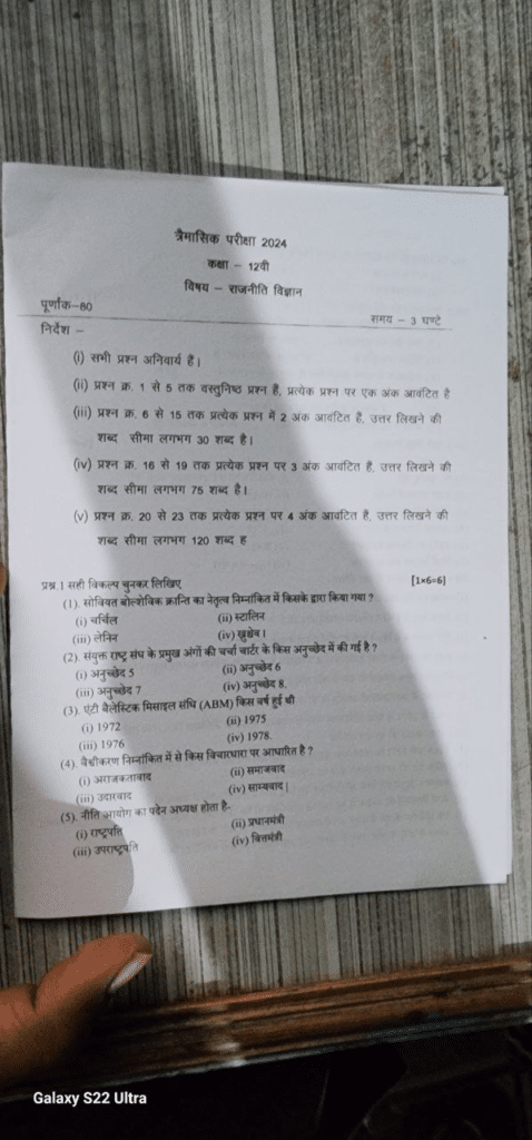 class 12th political Science trimasik viral paper 2024