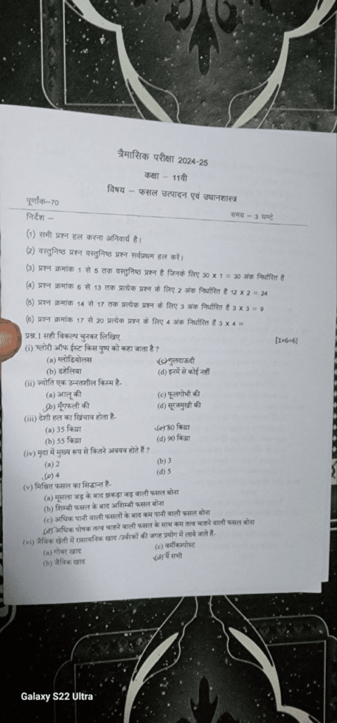 class 11th crop production trimasik viral paper 2024