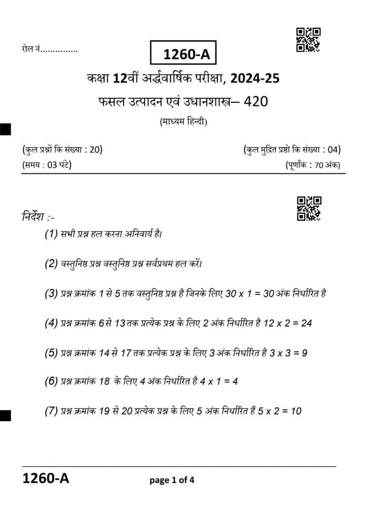 fasal utpadan ka ardhvarshik paper class 12th 2024