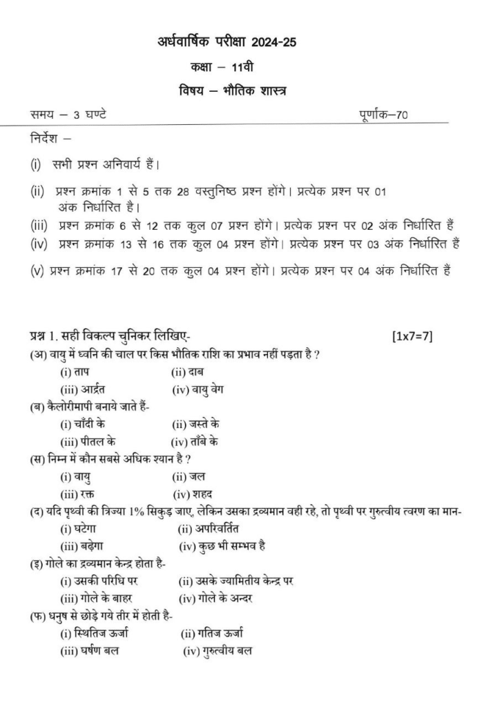 MP Board Class 11th physics अर्धवार्षिक पेपर 2024