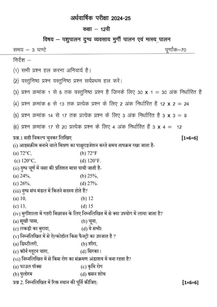 MP Board Class 12th पशुपालन अर्धवार्षिक पेपर 2024