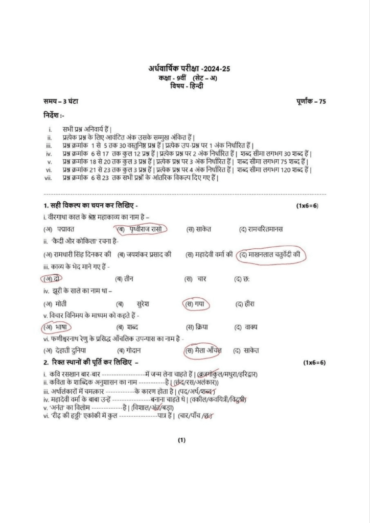 MP Board Class 9th Hindi अर्धवार्षिक पेपर 2024