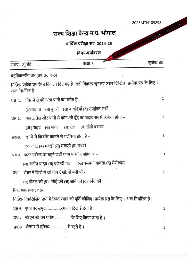 Class 5th पर्यावरण varshik Paper 2025