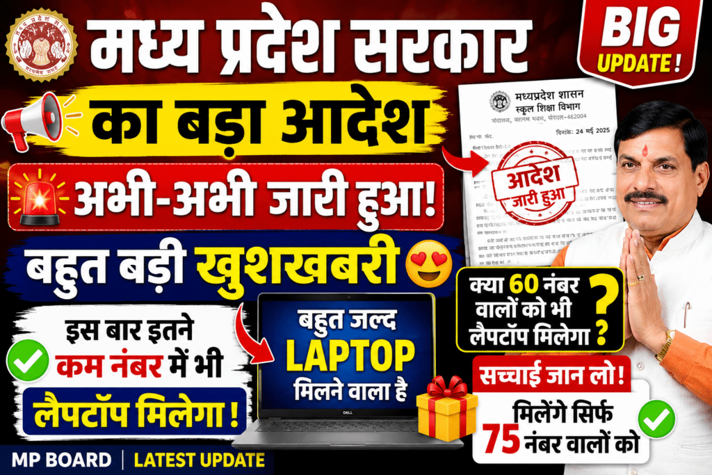 MP Board Laptop Yojana 2026