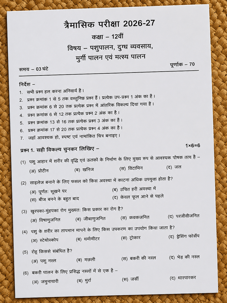 MP Board कक्षा 12वीं पशुपालन त्रैमासिक पेपर 2026